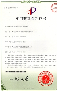 成型(xing)機專利